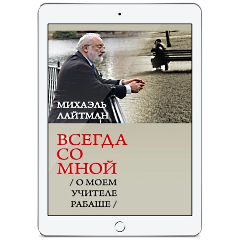 Всегда со мной.  О моём Учителе РАБАШе (электронная: PDF) фото 1