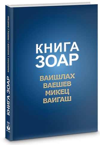 Книга Зоар. Главы Ваишлах, Ваешев, Микец, Ваигаш. Том 6 фото 5