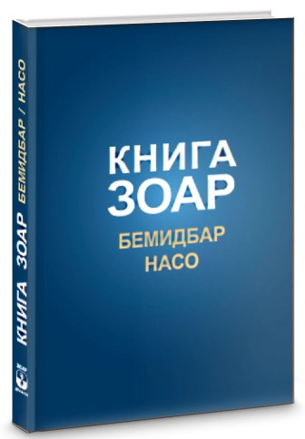 Книга Зоар. Главы Бемидбар, Насо. Том 16 фото 2