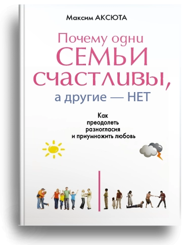 Почему одни семьи счастливы, а другие - нет фото 1
