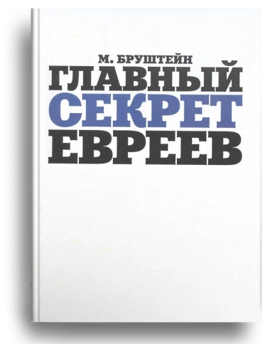 Главный секрет евреев (уцененная) фото 1