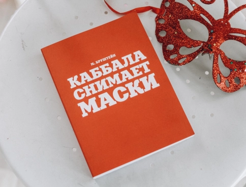 Каббала снимает маски фото 5