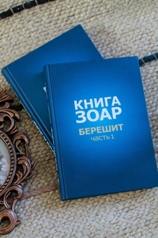 Книга Зоар. Берешит (часть 1). Том 2 фото 4