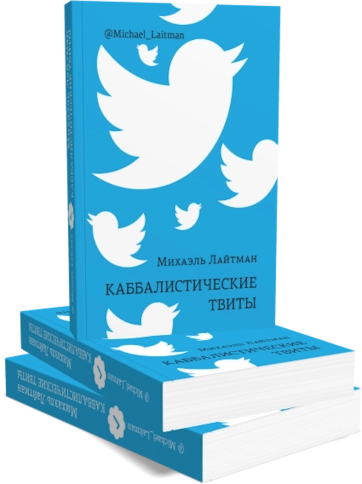 Каббалистические твиты (книга мини-формата) фото 2