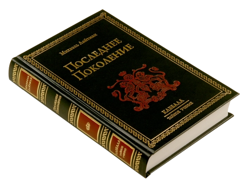 Последнее поколение. Раритетное издание 2004 года (букинистическая) фото 3