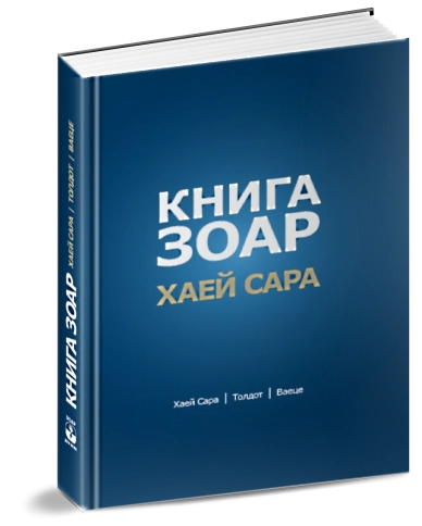 Книга Зоар. Главы Хаей Сара, Толдот, Ваеце. Том 5 фото 3
