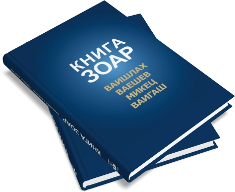 Книга Зоар. Главы Ваишлах, Ваешев, Микец, Ваигаш. Том 6 фото 9