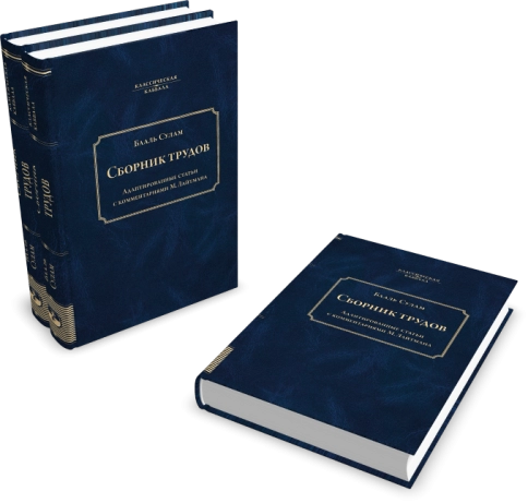 Сборник трудов Бааль Сулама фото 4