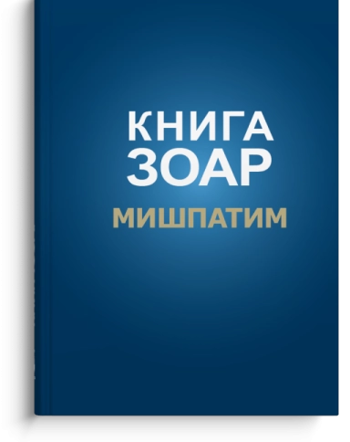 Книга Зоар. Мишпатим. Том 10 фото 1