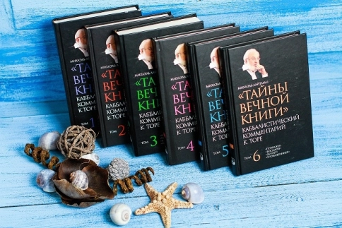 Тайны Вечной Книги. Каббалистический комментарий к Торе, том 6 фото 8