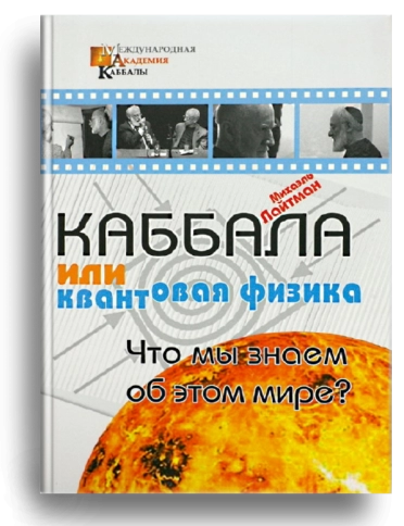 Каббала или квантовая физика. Что мы знаем об этом мире? фото 1