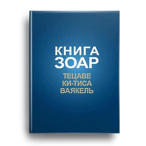 Книга ЗОАР. Тецаве. Том 12 (уцененная) фото 1