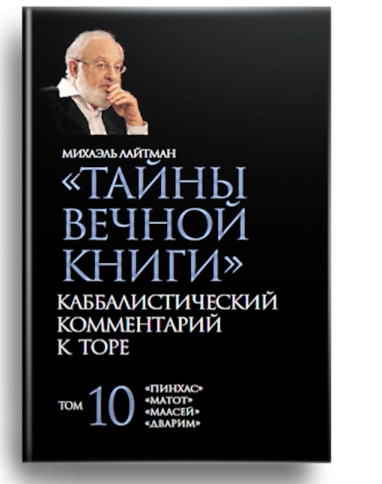 Тайны Вечной Книги. Каббалистический комментарий к Торе, том 10 фото 1