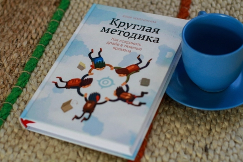 Круглая методика. Как сохранить драйв в тяжелые времена фото 3
