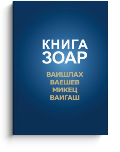 Книга Зоар. Главы Ваишлах, Ваешев, Микец, Ваигаш. Том 6 фото 1