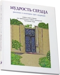 Мудрость сердца: рассказы и аллегории трёх мудрецов фото 3