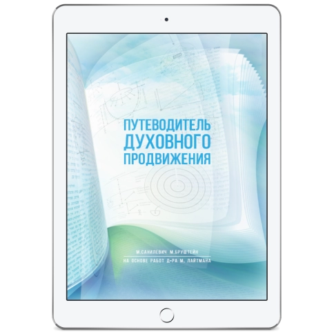 Путеводитель духовного продвижения  (электронная: EPUB,  PDF) фото 1