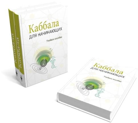 Каббала для начинающих фото 6