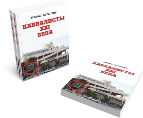 Каббалисты XXI века [LKP] фото 2
