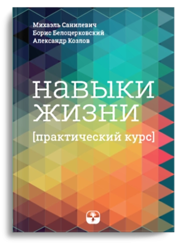Навыки жизни. Практический курс фото 1