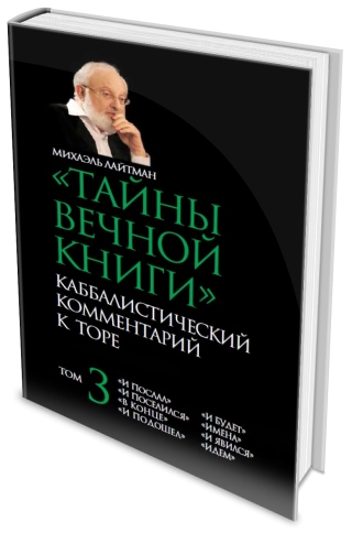 Тайны Вечной Книги. Каббалистический комментарий к Торе. Том 3 фото 4