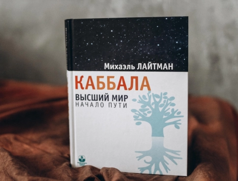 Каббала. Высший мир. Начало пути фото 4