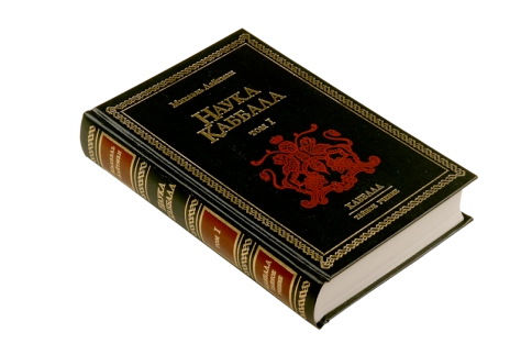 Наука каббала. Том 1. Раритетное издание 2003 года (букинистическая) фото 2