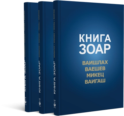 Книга Зоар. Главы Ваишлах, Ваешев, Микец, Ваигаш. Том 6 фото 3