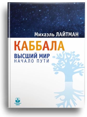 Каббала. Высший мир. Начало пути фото 1