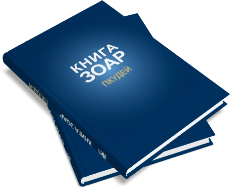 Книга ЗОАР. Пкудей. Том 13 фото 8