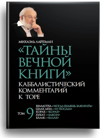 Тайны вечной книги. Каббалистический комментарий к Торе. Том 9 фото 1