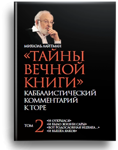 Тайны Вечной Книги. Каббалистический комментарий к Торе, том 2 фото 1
