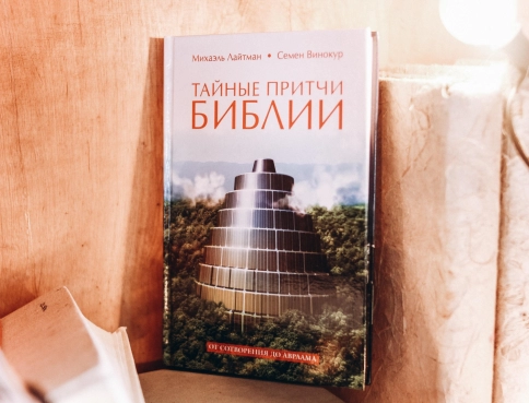 Тайные притчи Библии. От Сотворения до Авраама. фото 4