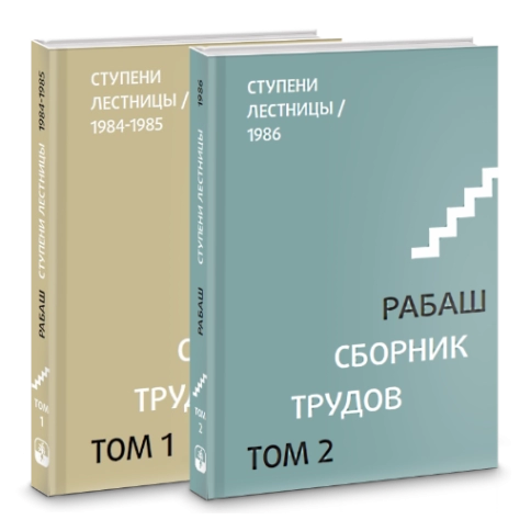 Комплект - Ступени возвышения (2 тома) + книга "Всегда со мной" фото 4