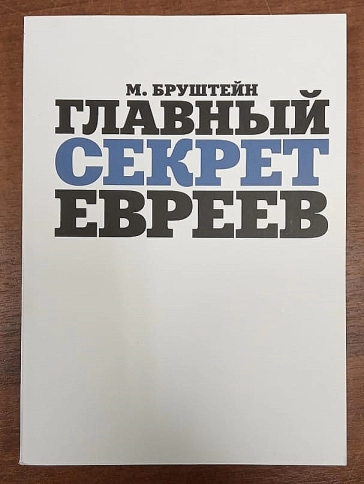 Главный секрет евреев (уцененная) фото 2