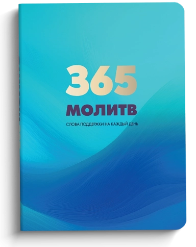 365 молитв. Слова поддержки на каждый день фото 1