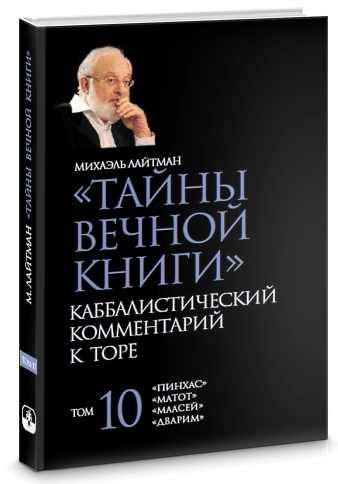 Тайны Вечной Книги. Каббалистический комментарий к Торе, том 10 фото 2