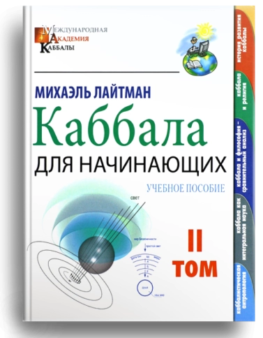 Каббала для начинающих. Том 2 фото 1