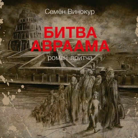 Битва Авраама. Роман-притча (аудиокнига) фото 1