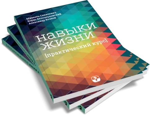 Навыки жизни. Практический курс фото 2
