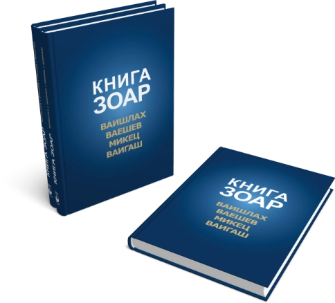 Книга Зоар. Главы Ваишлах, Ваешев, Микец, Ваигаш. Том 6 фото 6