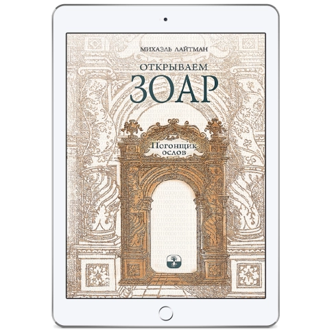 Открываем Зоар. Погонщик ослов (мини - формат) (электронная: PDF) фото 1