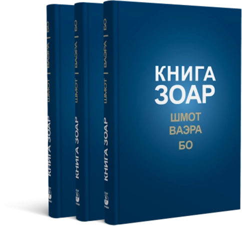 КНИГА ЗОАР. Главы Шмот, Ваэра, Бо. Том 8  фото 3
