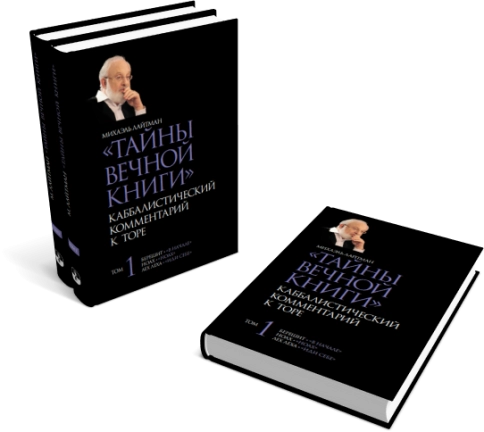 Тайны Вечной Книги. Каббалистический комментарий к Торе, том 1 фото 5