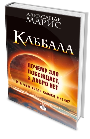 Каббала. Почему зло побеждает, а добро - нет. И в чем тогда смысл жизни? фото 2