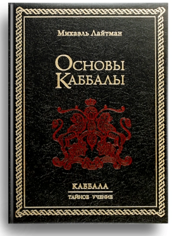 Основы каббалы. Раритетное издание 2003 года (букинистическая) фото 1