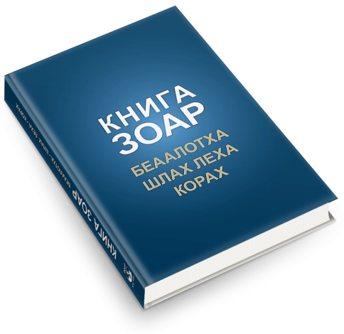 Книга Зоар. Главы Беаалотха, Шлах леха, Корах. Том 17 фото 5