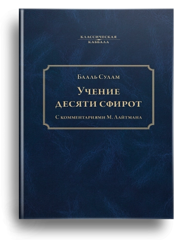 Учение Десяти Сфирот (Часть 1)  фото 1