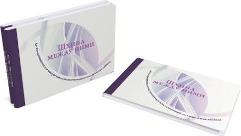 Шхина между ними фото 3