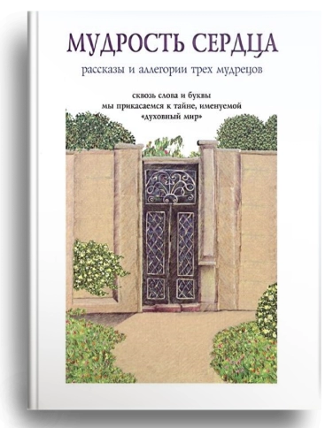 Мудрость сердца: рассказы и аллегории трёх мудрецов фото 1